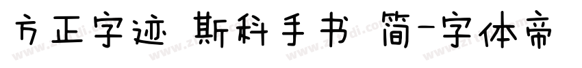 方正字迹 斯科手书 简字体转换